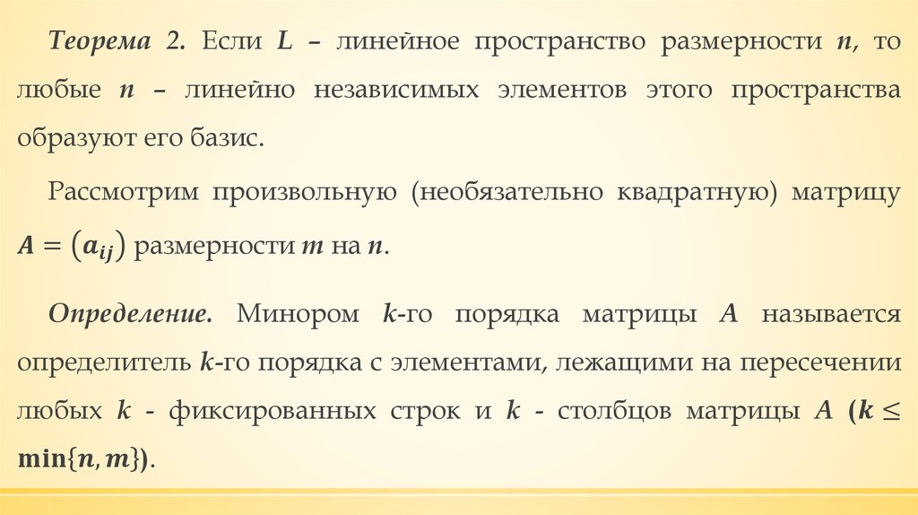 Размерность пространства решений системы. Размерность линейного пространства. Аксиомы линейного пространства. Элементов образуют линейное пространство. Теоремы линейного пространства.