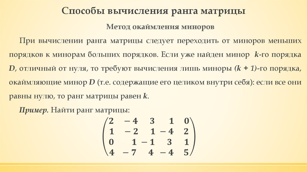 Порядок больше 2 большая. Метод вычисления ранга матрицы. Ранг матрицы методы вычисления ранга. Ранг матрицы. Способы вычисления ранга матрицы.. Вычисление ранга матрицы методом окаймляющих миноров.