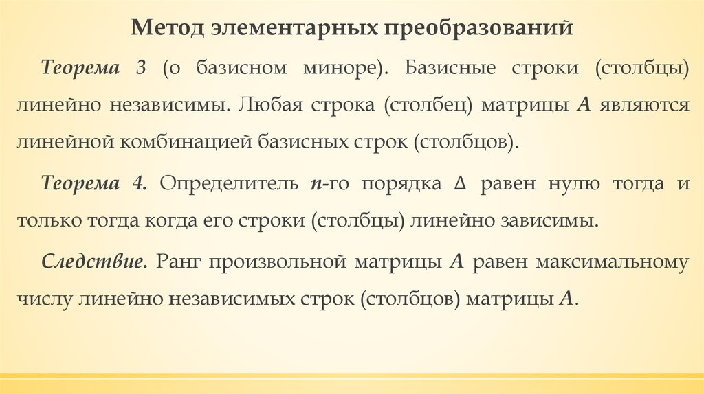 Теорема о базисном миноре. Метод элементарных преобразований. Определить базисный минор.