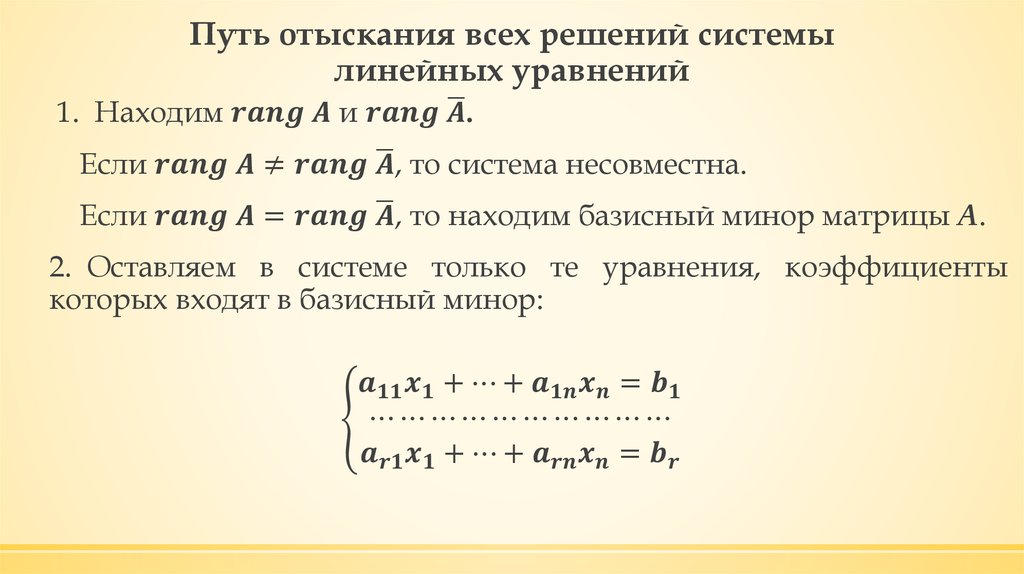 Путь отыскания всех решений системы линейных уравнений