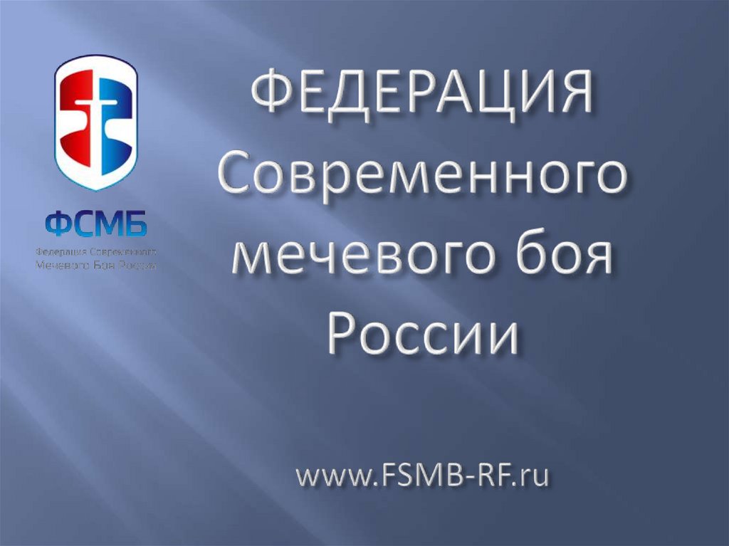 ФЕДЕРАЦИЯ Современного мечевого боя России www.FSMB-RF.ru