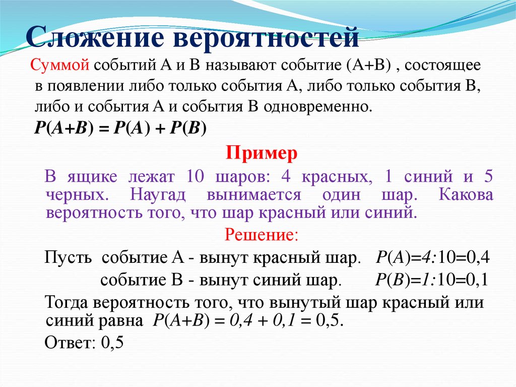 Сложение вероятностей 10 класс