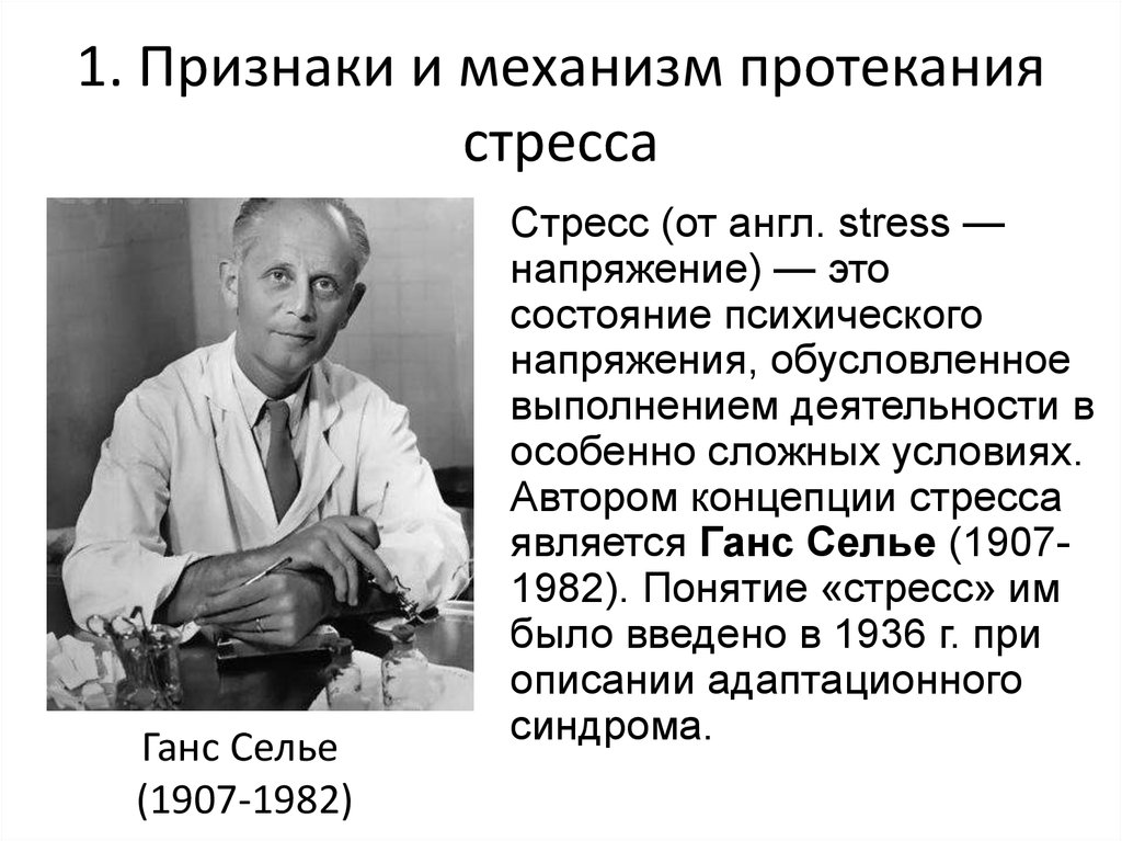 Селье ввел понятие. Ганс Селье теория стресса. Ганс Селье механизм стресса. Канадский патолог Ганс Селье. Признаки и механизм протекания стресса.