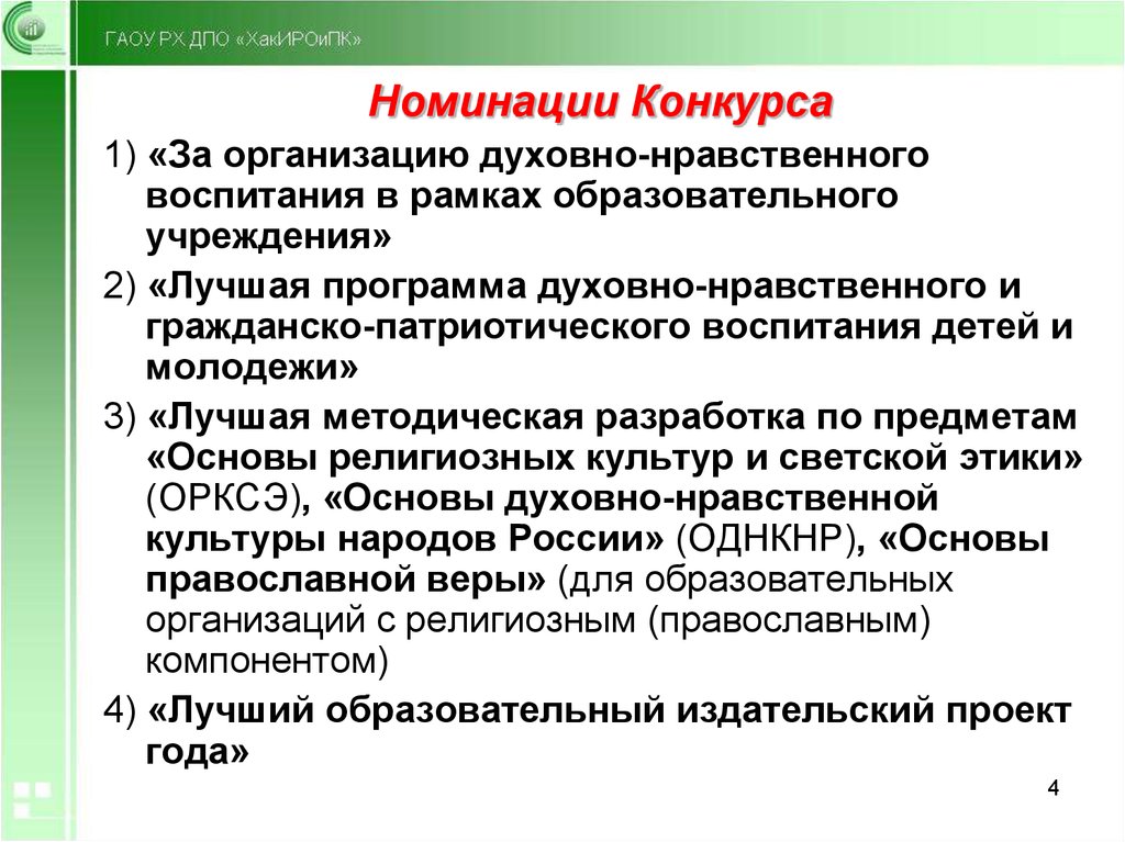 Требования конкурс. Предметная область ОДНКНР. Реализация предметной области ОРКСЭ. Что это предметные области ОРКСЭ И ОДНКНР. Предметная область ОДНКНР предметы.