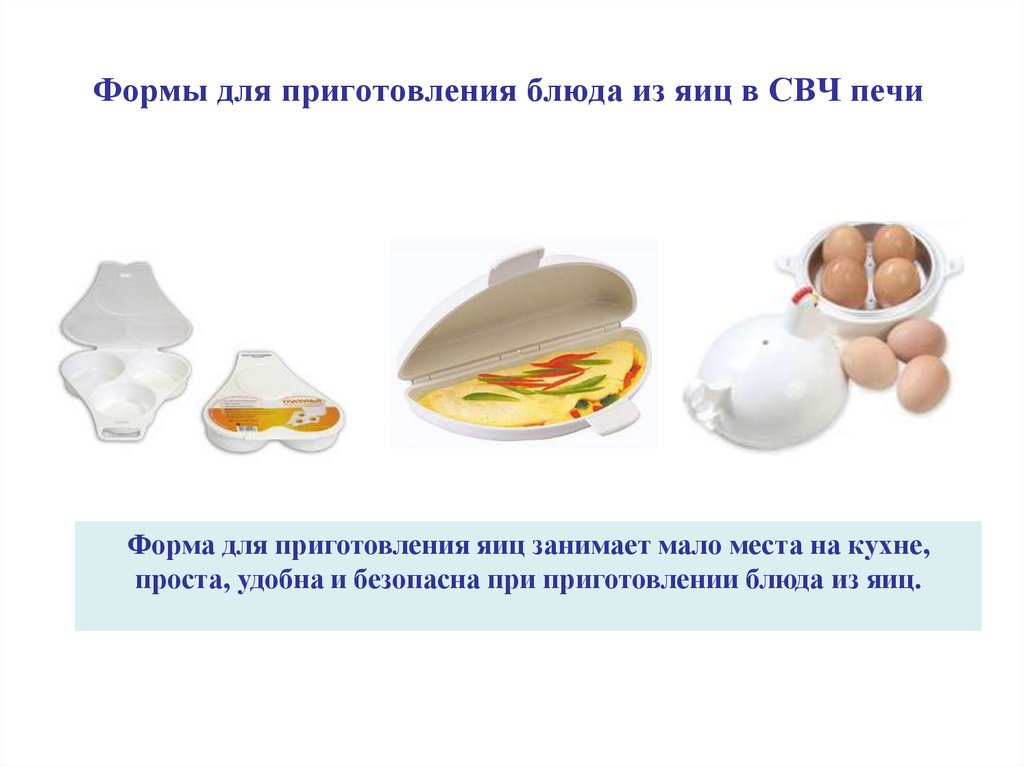 Формы для приготовления блюда из яиц в СВЧ печи