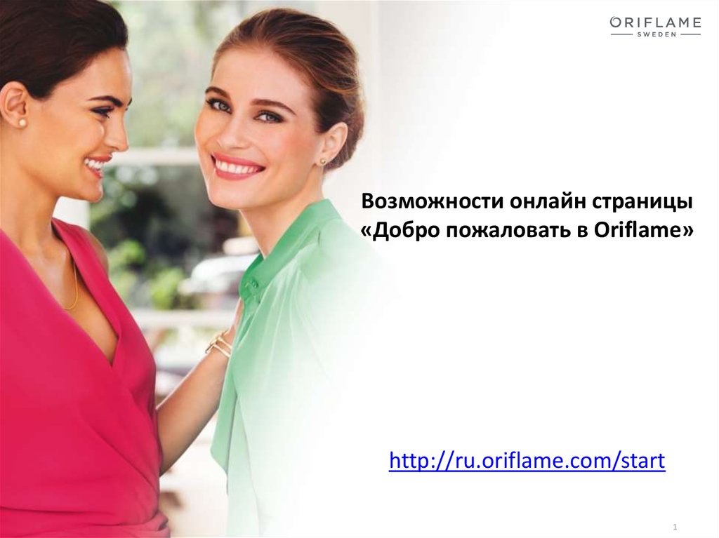 Возможности онлайн страницы «Добро пожаловать в Oriflame» http://ru.oriflame.com/start