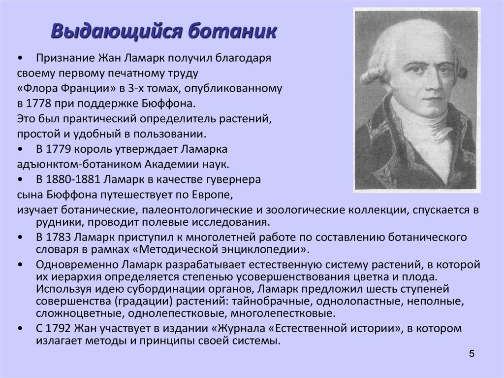 Сообщение ж б ламарк. Ж.Б. Ламарк (1744-1829). Ж Б Ламарк вклад в биологию.