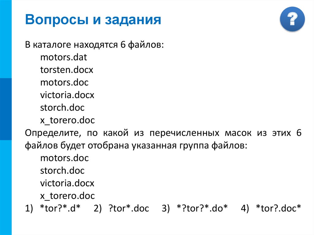 В каталоге находятся. В каталоге находится 6 файлов. Файлы которые будут отобраны по маске doc. В каталоге находятся 6 файлов Motors.dat Torsten.docx. Выберите файлы которые будут отобраны по маске doc.