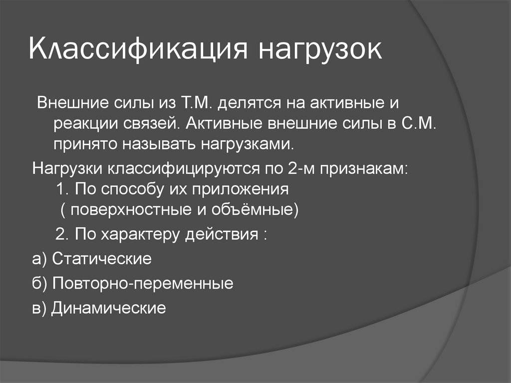 Классификация нагрузок