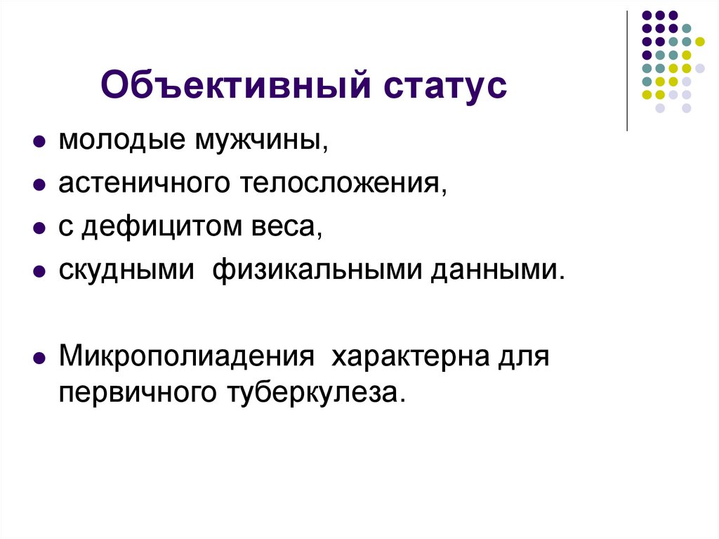 Объективный статус