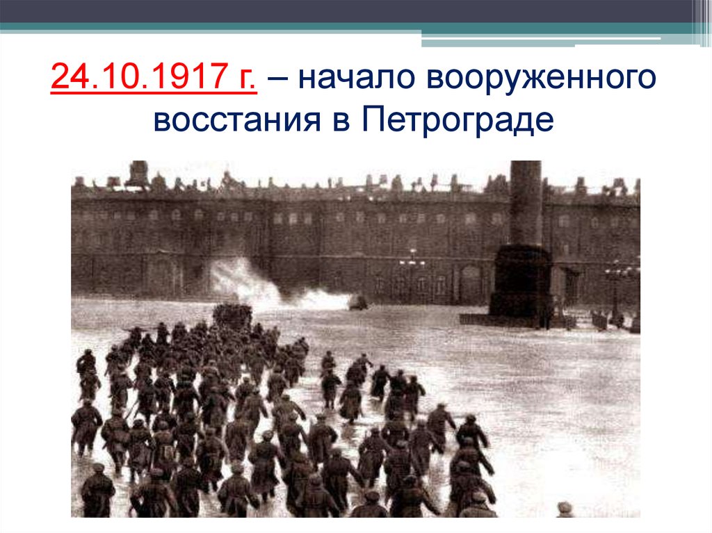 Петроградское восстание. Восстание в Петрограде 1917. Октябрьское вооружённое восстание в Петрограде в 1917. Начало вооруженного Восстания в Петрограде. 24 Октября 1917 г..