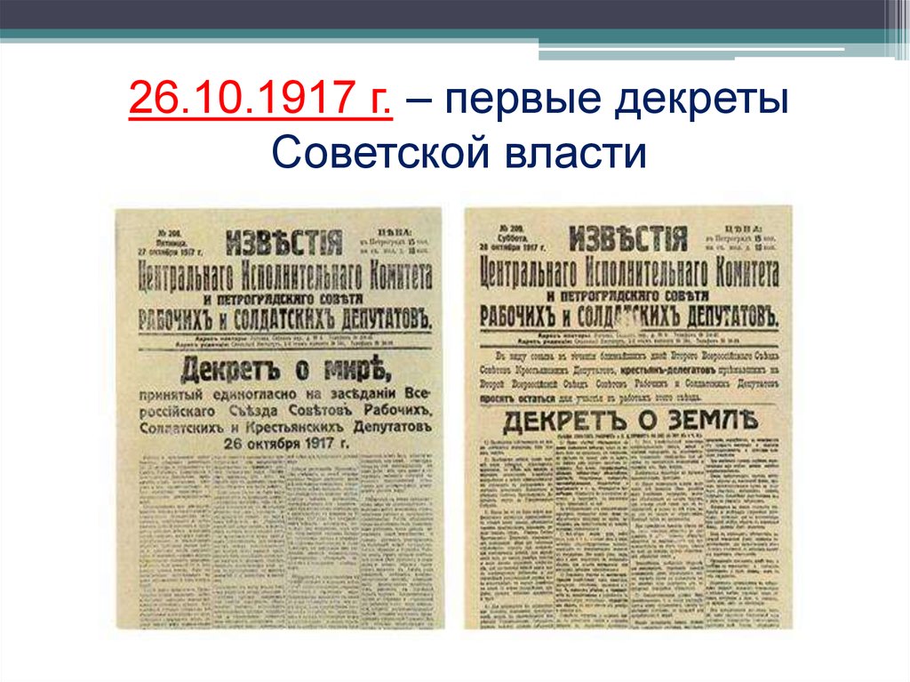 Первый декрет советской власти. Декрет о мире о земле и о власти. Первые декреты Советской власти 1917-1918. Первые декреты Советской власти (конец 1917 – начало 1918 гг.). Декрет о власти 26 октября 1917.