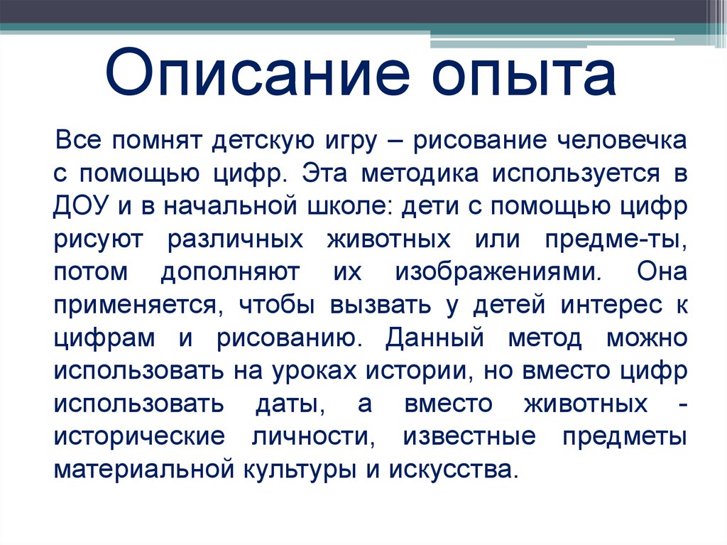 Описание опыта