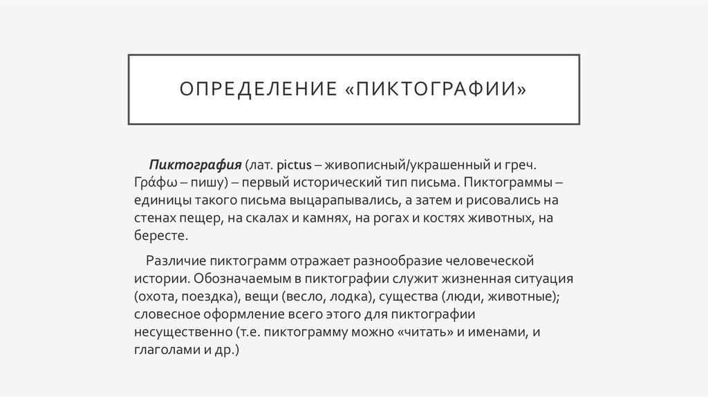 Древнейшим видом письма принято считать пиктографию письмо рисунками огэ