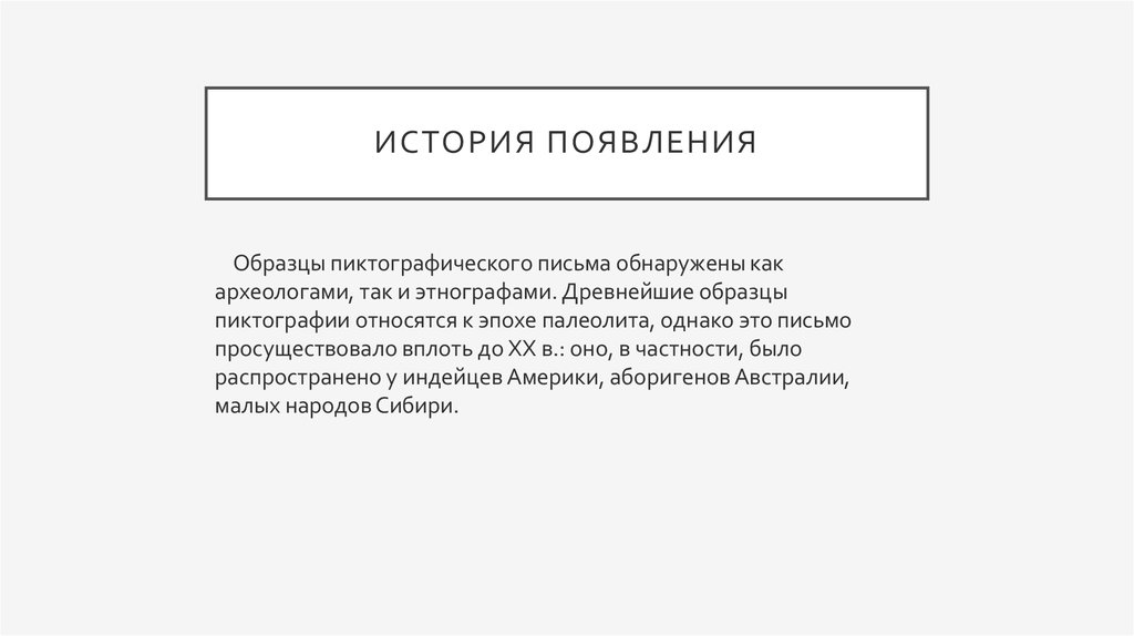 Древнейших видом письма принято считать пиктографию письмо рисунками огэ