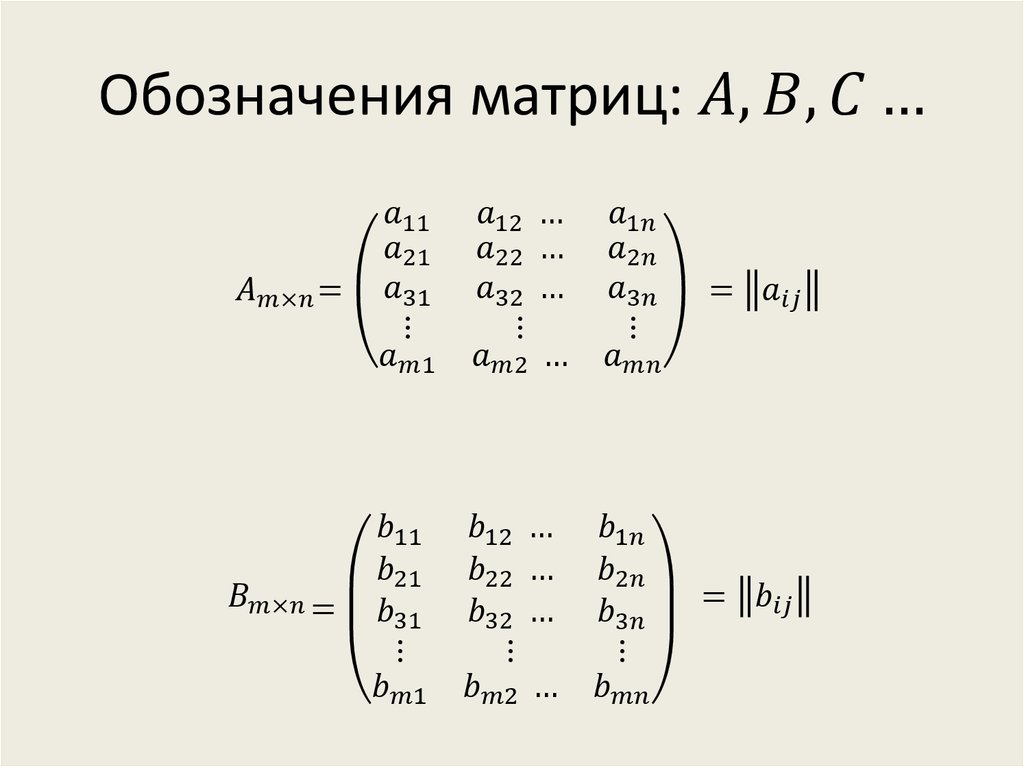 Обозначения матриц: A, B, C…