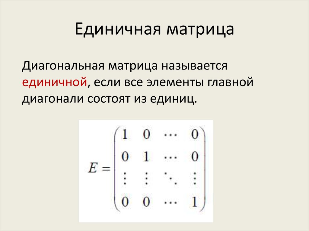 Диагональю матрицы называется. Единичная матрица 1 порядка. Единичная матрица 3 его порядка. Единичная матрица 3 порядка формула. Единичная матрица 4х4.