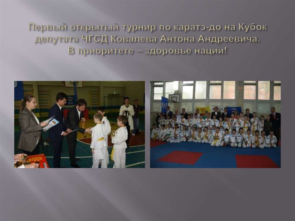 Первый открытый турнир по каратэ-до на Кубок депутата ЧГСД Ковалева Антона Андреевича. В приоритете – здоровье нации!