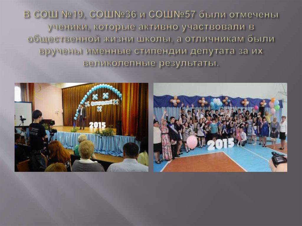 В СОШ №19, СОШ№36 и СОШ№57 были отмечены ученики, которые активно участвовали в общественной жизни школы, а отличникам были