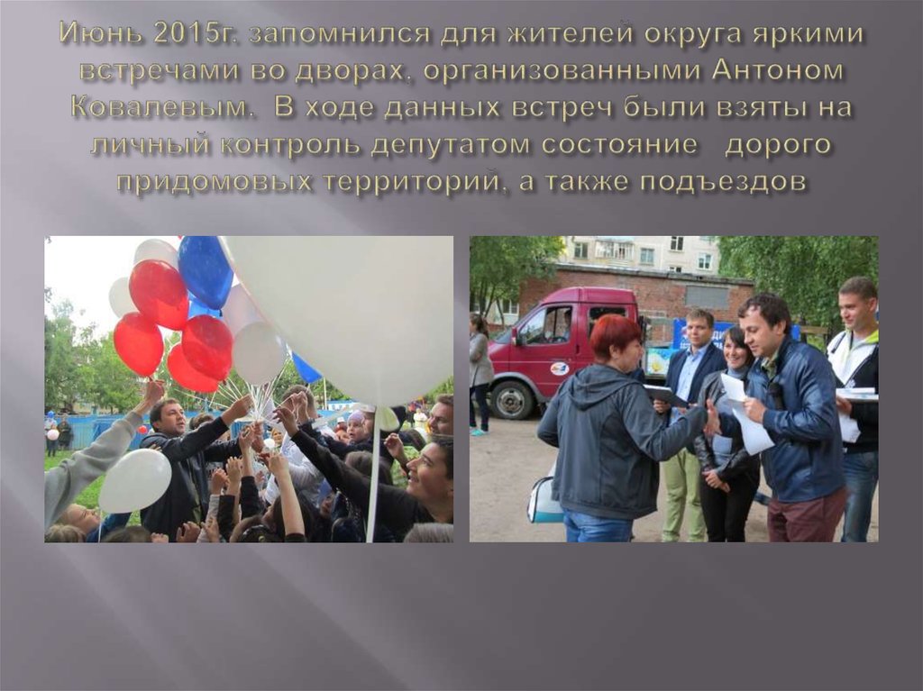 Июнь 2015г. запомнился для жителей округа яркими встречами во дворах, организованными Антоном Ковалевым. В ходе данных встреч