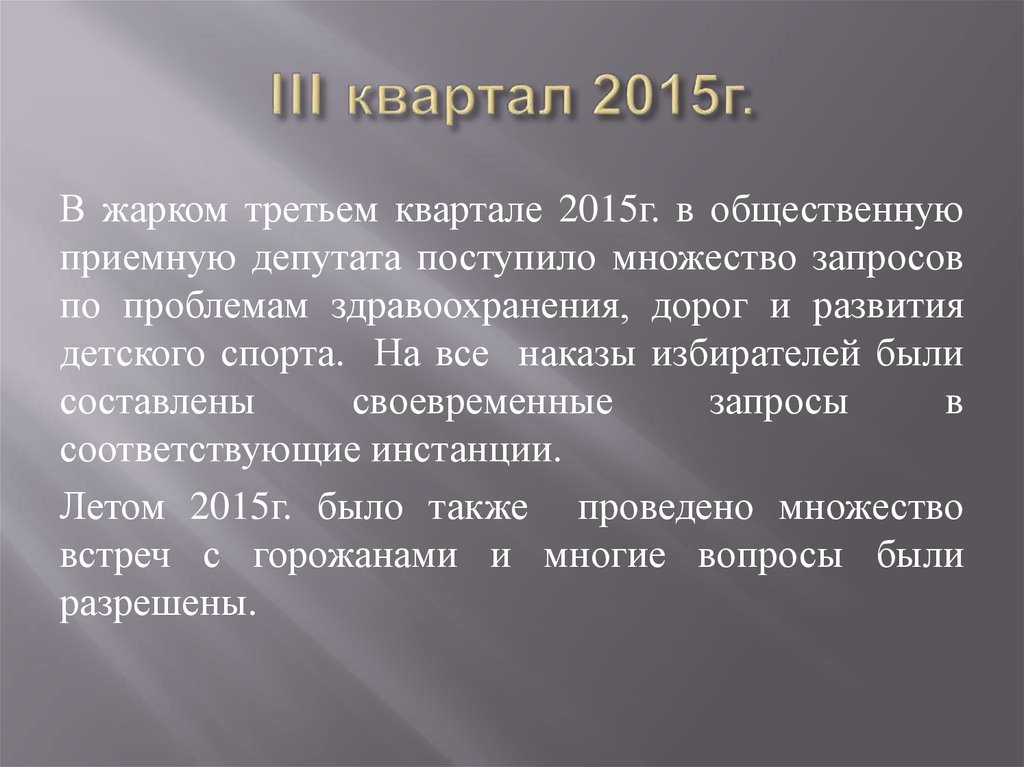 III квартал 2015г.