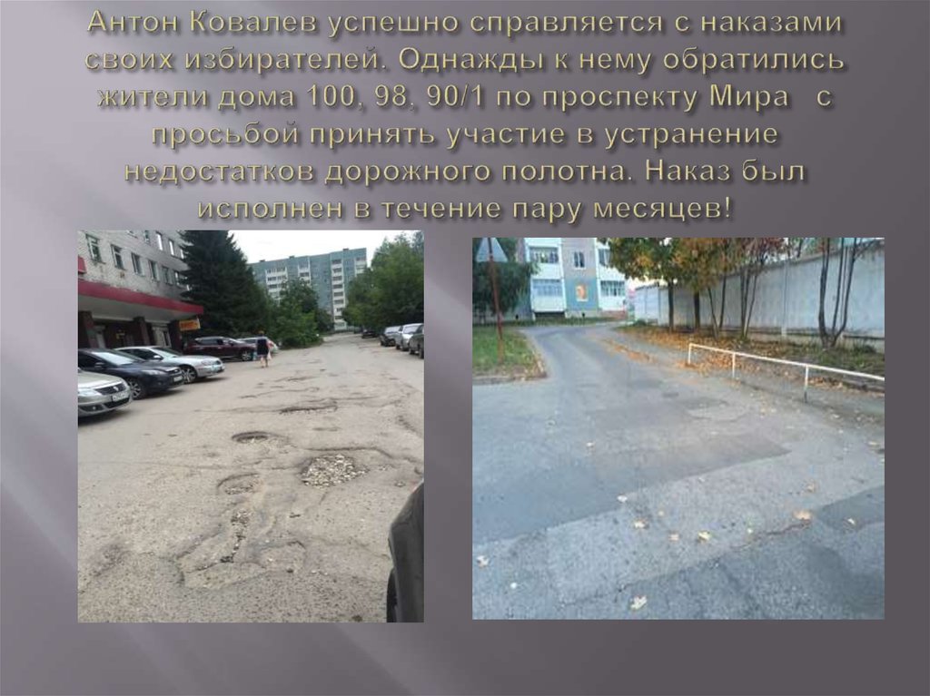 Антон Ковалев успешно справляется с наказами своих избирателей. Однажды к нему обратились жители дома 100, 98, 90/1 по