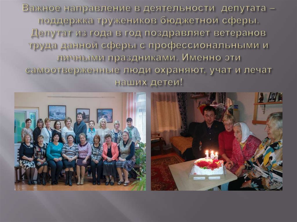 Важное направление в деятельности депутата – поддержка тружеников бюджетной сферы. Депутат из года в год поздравляет ветеранов