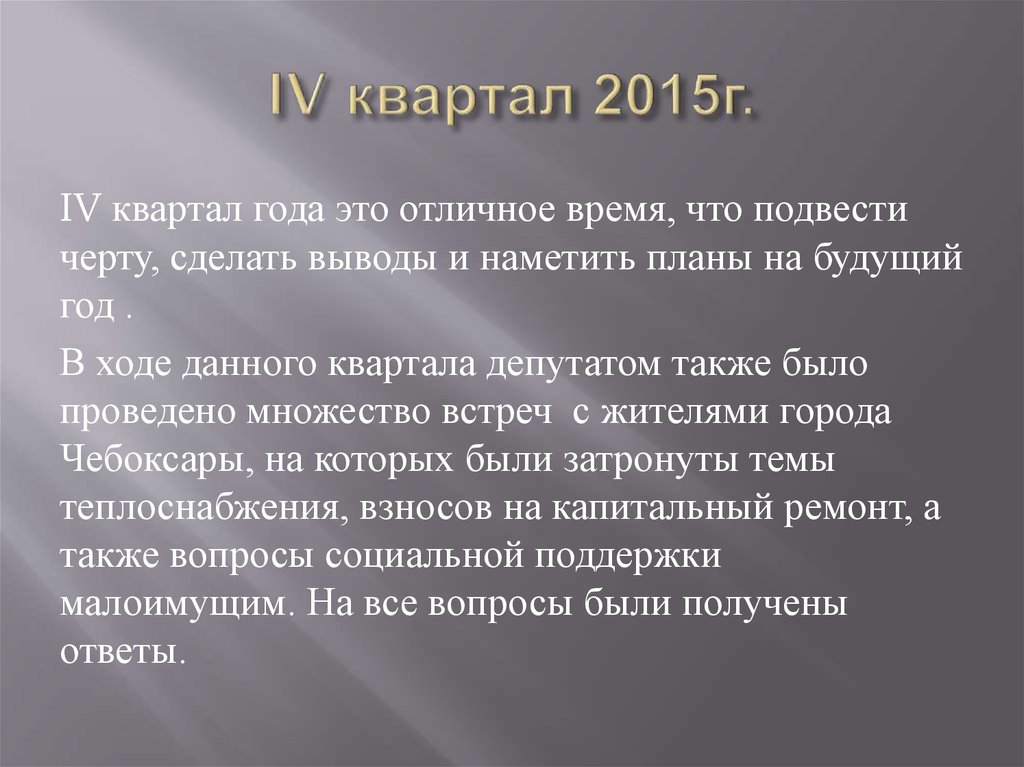 IV квартал 2015г.