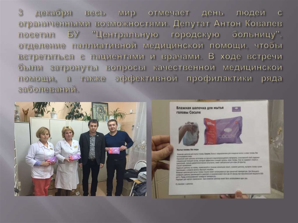 3 декабря весь мир отмечает день людей с ограниченными возможностями. Депутат Антон Ковалев посетил БУ "Центральную городскую