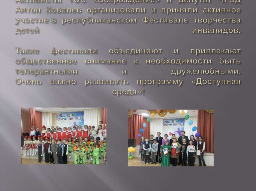 Активисты ТОС «Возрождение» и депутат ЧГСД Антон Ковалев организовали и приняли активное участие в республиканском Фестивале