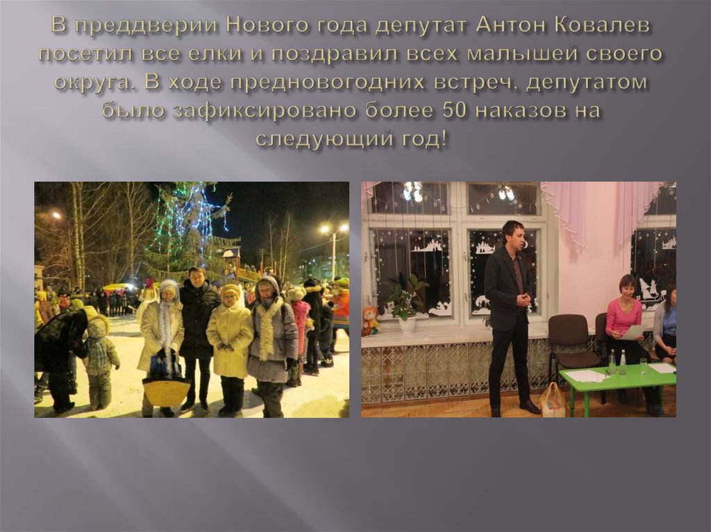 В преддверии Нового года депутат Антон Ковалев посетил все елки и поздравил всех малышей своего округа. В ходе предновогодних