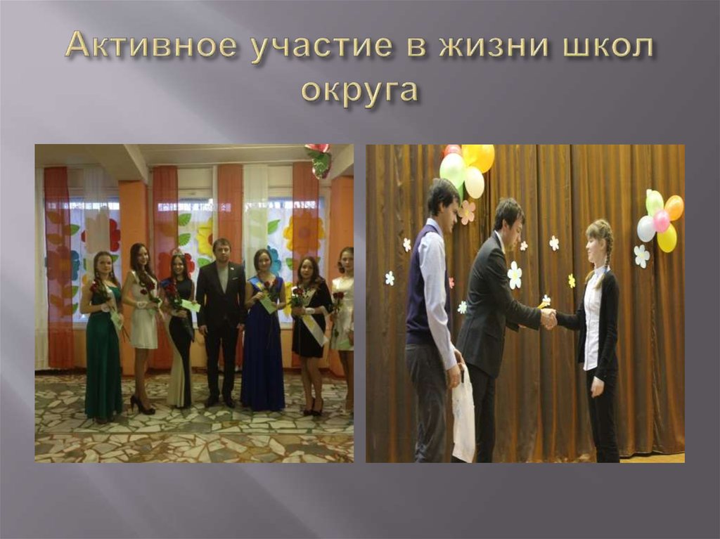 Активное участие в жизни школ округа