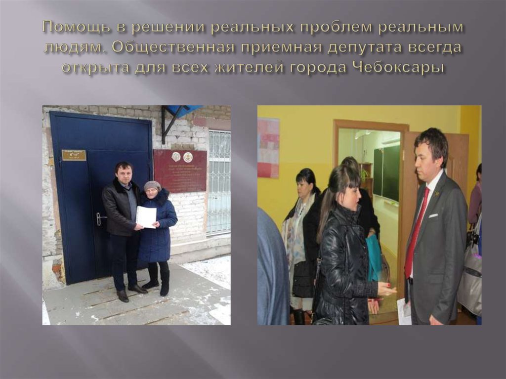 Помощь в решении реальных проблем реальным людям. Общественная приемная депутата всегда открыта для всех жителей города