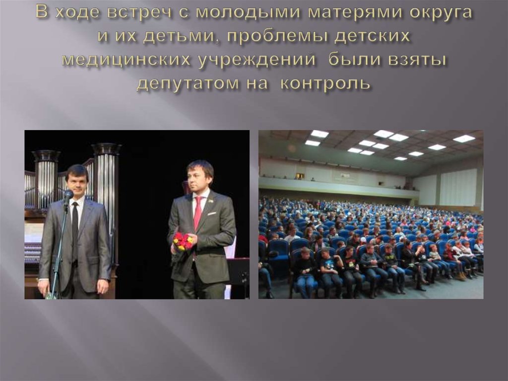 В ходе встреч с молодыми матерями округа и их детьми, проблемы детских медицинских учреждений были взяты депутатом на контроль