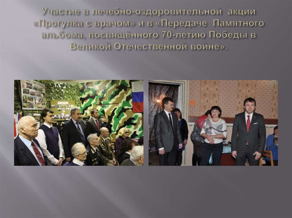 Участие в лечебно-оздоровительной акции «Прогулка с врачом» и в «Передаче Памятного альбома, посвящённого 70-летию Победы в