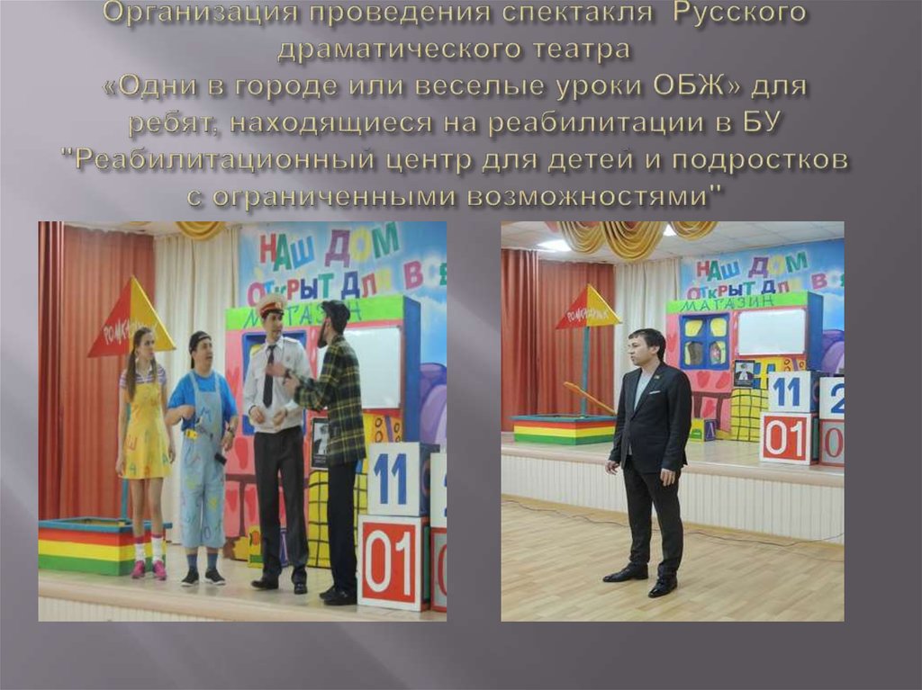 Организация проведения спектакля Русского драматического театра «Одни в городе или веселые уроки ОБЖ» для ребят, находящиеся на