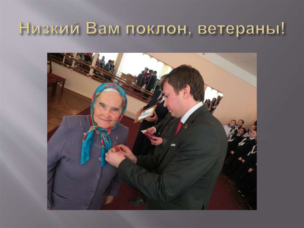 Низкий Вам поклон, ветераны!