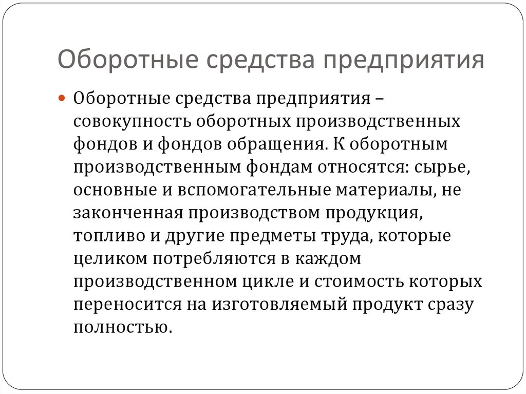 К оборотному капиталу средствам относятся