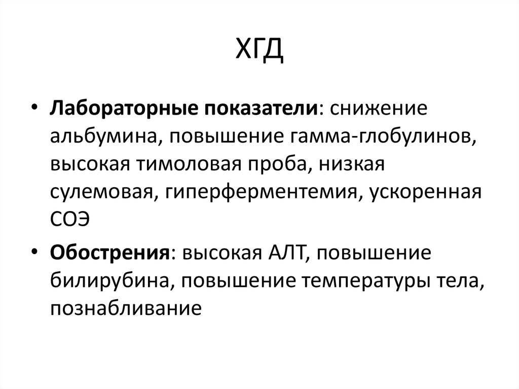 Повышение гамма глобулина. Тимоловая проба повышена. Тимоловая проба понижена. Тимоловая и сулемовая пробы.