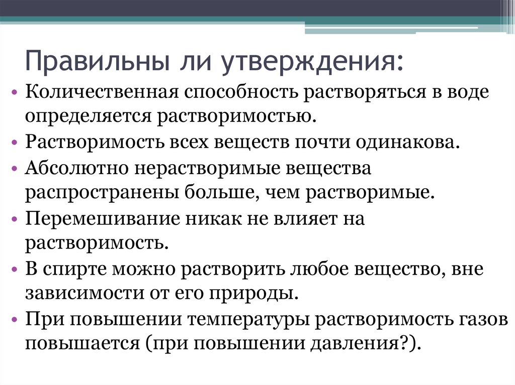 Распространенные утверждения. Правильное ли утверждение. Количественные навыки. Потенциал растворения. Правильное ли утверждение большая по объему работает медленно.