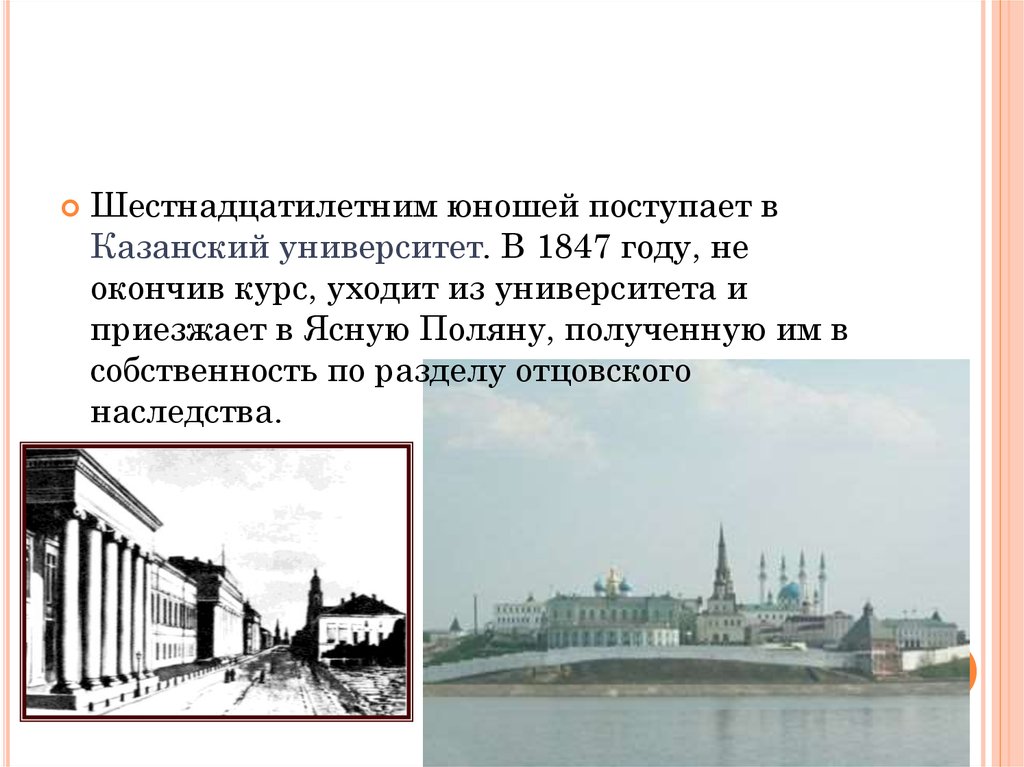 Толстой окончил казанский университет. Казанский университет 1847 года. Окончил ли толстой Казанский университет. Москва 1847 год. 28 Июля 1847 года Лондон получил статус города.