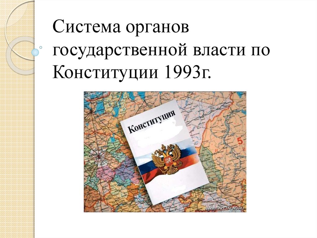 Государственная власть по конституции 1993