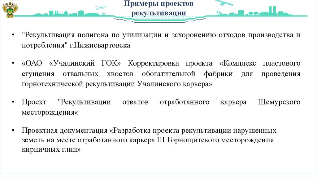 Государственная экологическая экспертиза проектов рекультивации земель