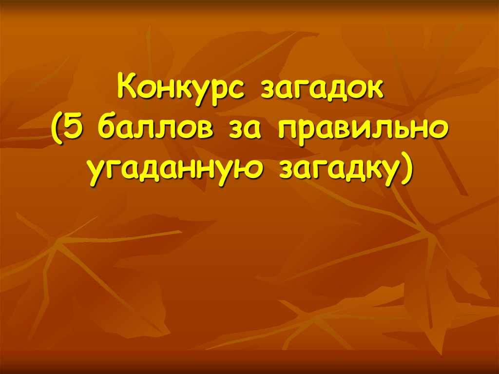 Конкурс загадок. Угадала верно.