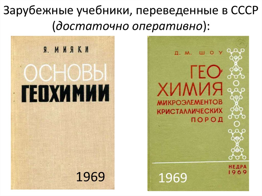 Зарубежные учебники, переведенные в СССР (достаточно оперативно):