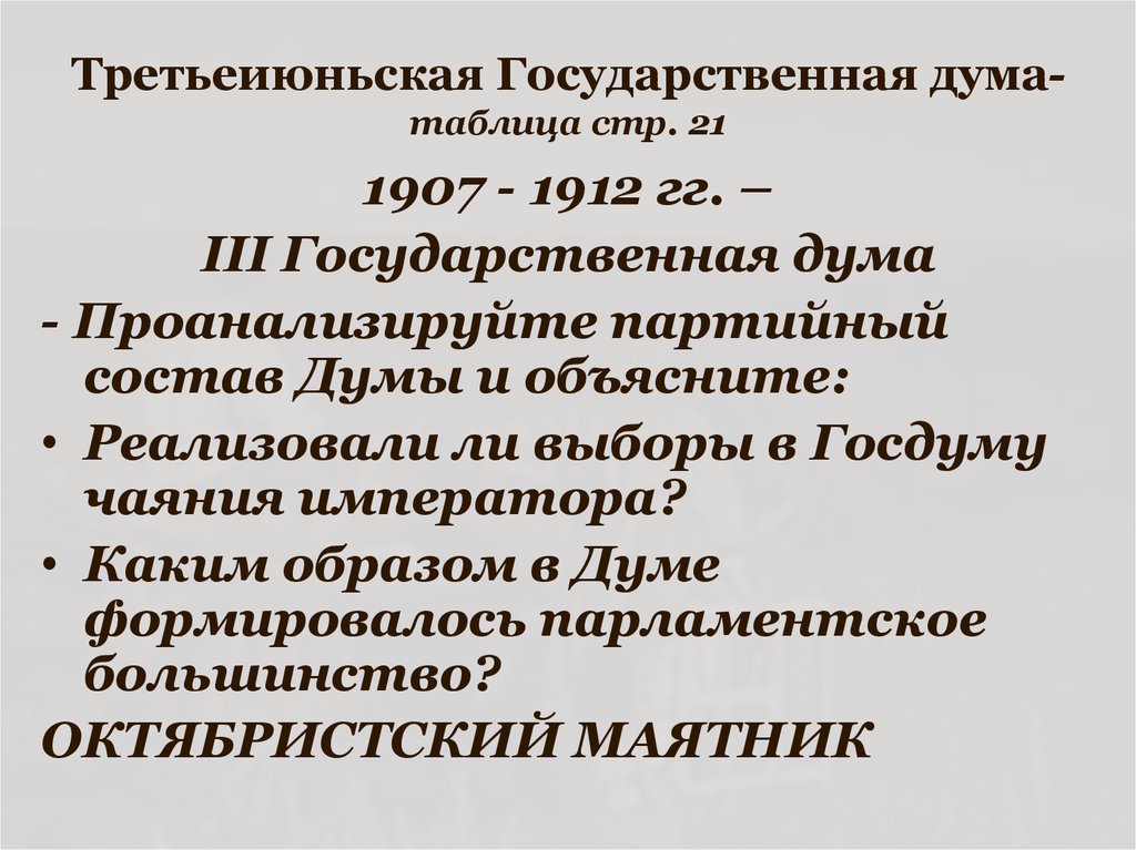 3 государственные думы таблица. Деятельность 3 государственной Думы 1907-1912. Третья государственная Дума 1907-1912 таблица. Итоги 3 государственной Думы 1907-1912. 3 Госдума 1907 1912 итог.