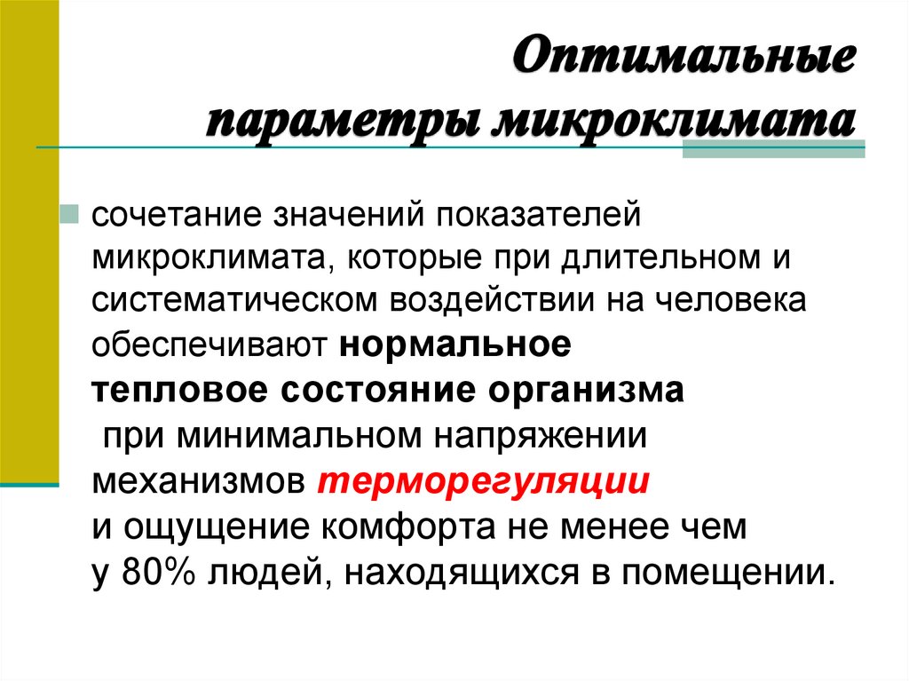 Контрольная работа по теме Влияние параметров микроклимата на самочувствие человека