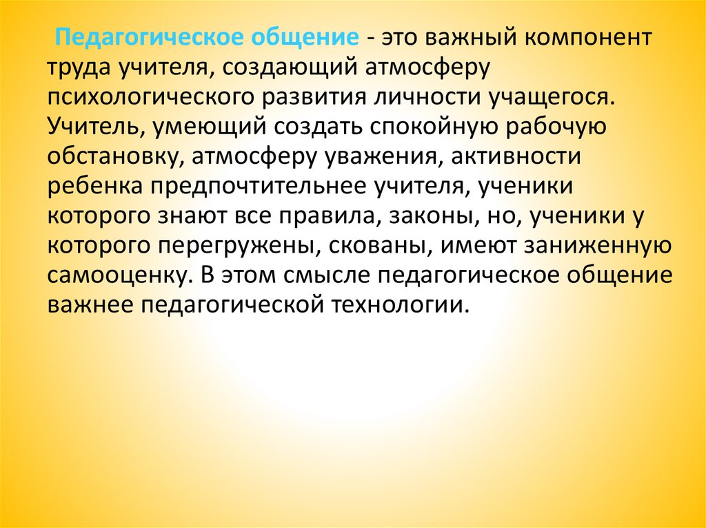 Технология педагогического общения презентация