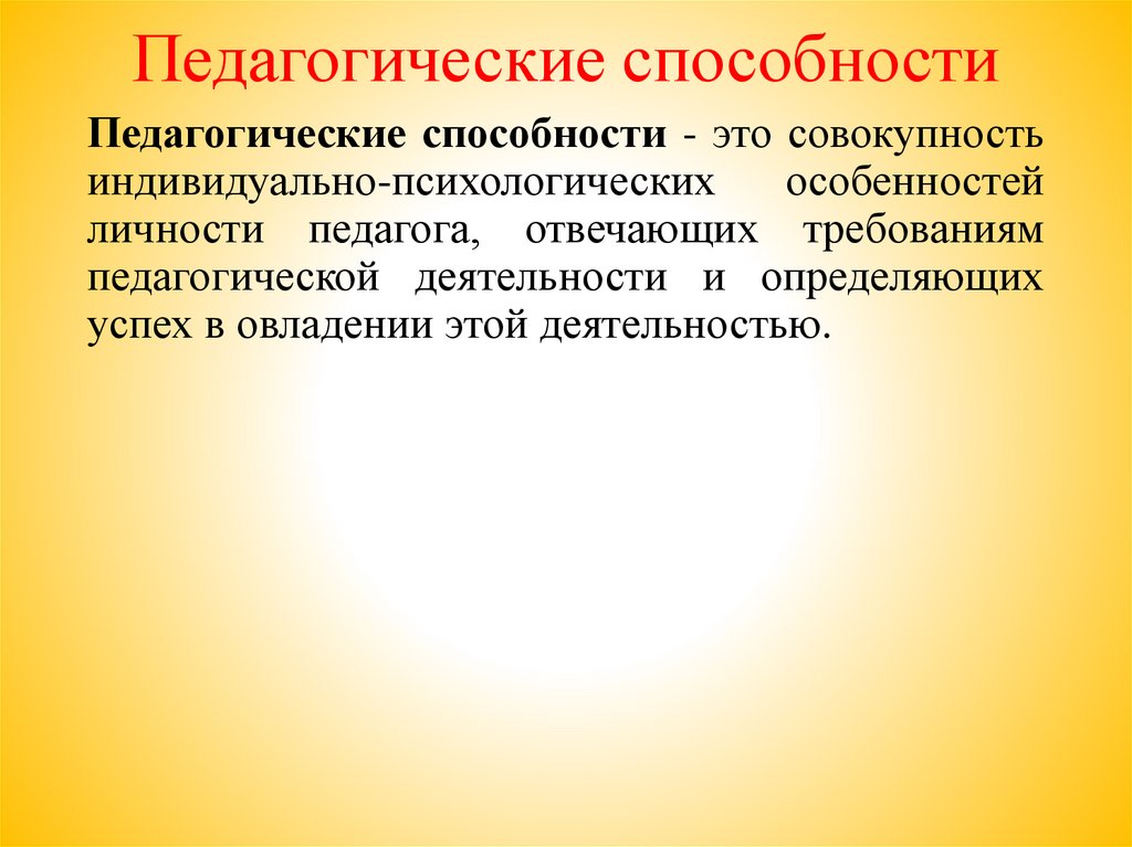 Совокупность навыков. Педагогические способности. Педагогические способности педагога. Способности к педагогической деятельности. Виды способностей в педагогике.