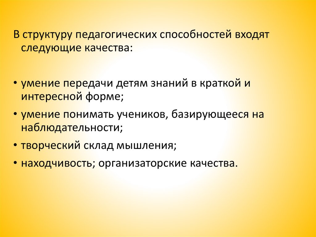 Педагогические способности структура. Структура педагогического общения. Организаторские способности это в педагогике.